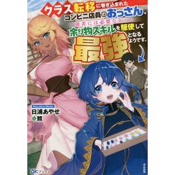 ヨドバシ Com クラス転移に巻き込まれたコンビニ店員のおっさん 勇者には必要なかった余り物スキルを駆使して最強となるようです Bkブックス 単行本 通販 全品無料配達