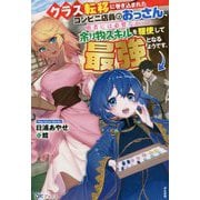 クラス転移に巻き込まれたコンビニ店員のおっさん、勇者には必要なかった余り物スキルを駆使して最強となるようです。（BKブックス） [単行本]