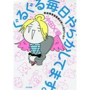 ぐるぐる毎日やらかしてます。発達障害漫画家は楽しく生きている！？（BKブックス） [単行本]