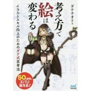 考え方で絵は変わる-イラストスキル向上のためのダテ式思考法 [単行本]