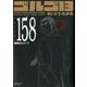 ゴルゴ13 158-禁忌のスコープ（SPコミックスコンパクト） [コミック]