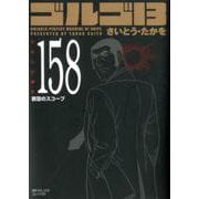ゴルゴ13 158-禁忌のスコープ（SPコミックスコンパクト） [コミック]