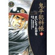 ワイド版鬼平犯科帳<56巻>（SPコミックス） [コミック]