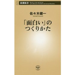 「面白い」のつくりかた(新潮新書) [新書]