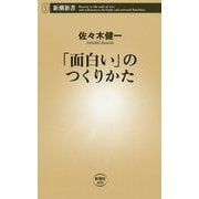 「面白い」のつくりかた(新潮新書) [新書]