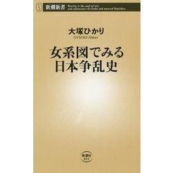 女系図でみる日本争乱史(新潮新書) [新書]