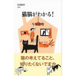 猫脳がわかる！（文春新書） [新書]