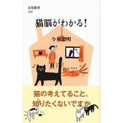 猫脳がわかる！（文春新書） [新書]