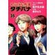 めしばな刑事タチバナ 35-せんべい緊急配備（トクマコミックス） [コミック]