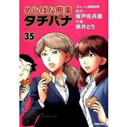 めしばな刑事タチバナ 35-せんべい緊急配備（トクマコミックス） [コミック]