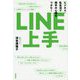 LINE上手-ビジネス・私生活で相手の心理をつかむ！ [単行本]