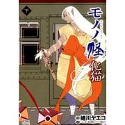 モノノ怪 化猫 下（ゼノンコミックス） [コミック]