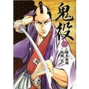 鬼役<14巻>（SPコミックス） [コミック]