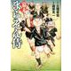幕末まらそん侍（SPコミックス） [コミック]