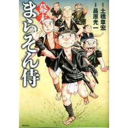 幕末まらそん侍（SPコミックス） [コミック]
