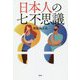 日本人の七不思議 [単行本]