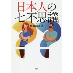 日本人の七不思議 [単行本]