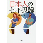 日本人の七不思議 [単行本]
