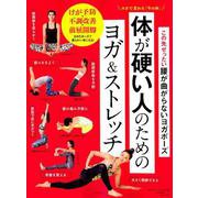 ヨガで変わる「今の体」 この先ぜったい腰が曲がらないヨガポーズ 体が硬い人のためのヨガ＆ストレッチ（ヨガジャーナル日本版 特別編集シリーズ） [ムックその他]