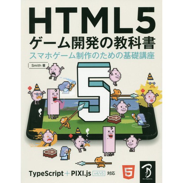HTML5ゲーム開発の教科書―スマホゲーム制作のための基礎講座 [単行本]