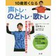 10歳若くなる声トレ・のどトレ・歌トレ―70歳でも遅くない。声を鍛えて健康寿命を伸ばす本 [単行本]