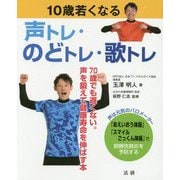 10歳若くなる声トレ・のどトレ・歌トレ―70歳でも遅くない。声を鍛えて健康寿命を伸ばす本 [単行本]