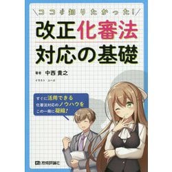 ココが知りたかった!改正化審法対応の基礎 [単行本]