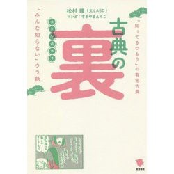 古典の裏―「知ってるつもり」の有名古典 「みんな知らない」ウラ話 [単行本]
