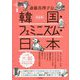 完全版 韓国・フェミニズム・日本 [単行本]