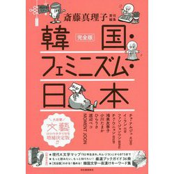 完全版 韓国・フェミニズム・日本 [単行本]