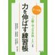 力を伸ばす練習帳-テーマ別 上級で学ぶ日本語（三訂版）準拠 [単行本]