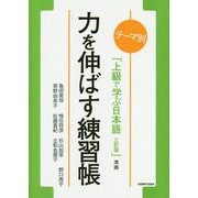 力を伸ばす練習帳-テーマ別 上級で学ぶ日本語（三訂版）準拠 [単行本]