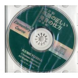 ヨドバシ.com - 英語の正しい発音の仕方基礎編改訂版（CD） [ムック ...