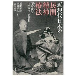 近現代日本の民間精神療法-不可視なエネルギーの諸相 [単行本]
