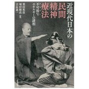 近現代日本の民間精神療法-不可視なエネルギーの諸相 [単行本]