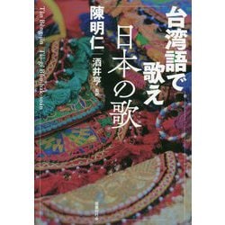 台湾語で歌え日本の歌 [単行本]