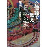 台湾語で歌え日本の歌 [単行本]