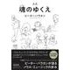 新版 魂（ソウル）のゆくえ [単行本]