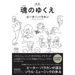 新版 魂（ソウル）のゆくえ [単行本]