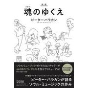 新版 魂（ソウル）のゆくえ [単行本]