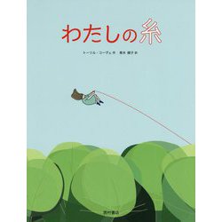 わたしの糸 [絵本]