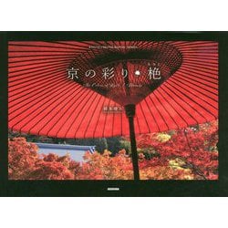 京の彩り・栬 [単行本]