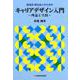 就活生・新社会人のためのキャリアデザイン入門－理論と実践 [単行本]