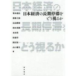 日本経済の長期停滞をどう視るか [単行本]