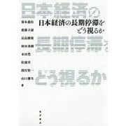 日本経済の長期停滞をどう視るか [単行本]