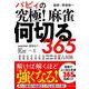 バビィの究極！麻雀何切る365 [ムックその他]
