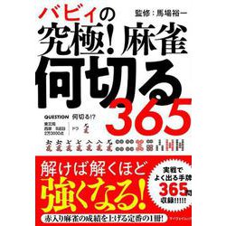 バビィの究極！麻雀何切る365 [ムックその他]