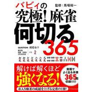 バビィの究極！麻雀何切る365 [ムックその他]