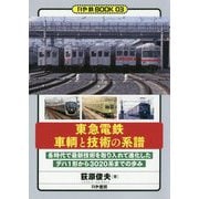 東急電鉄 車輌と技術の系譜(かや鉄BOOK) [単行本]