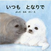 いつも となりで [絵本]